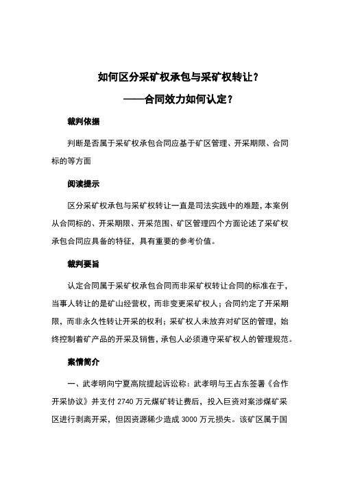 如何区分采矿权承包与采矿权转让？合同效力如何认定？