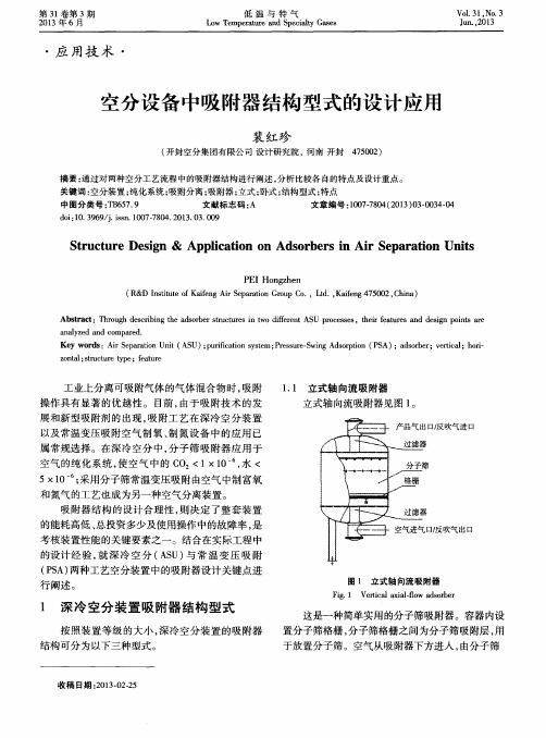 空分设备中吸附器结构型式的设计应用