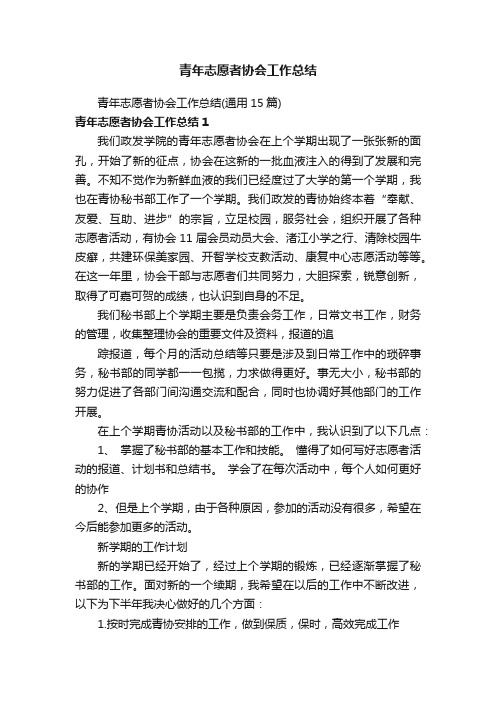 青年志愿者协会工作总结（通用15篇）