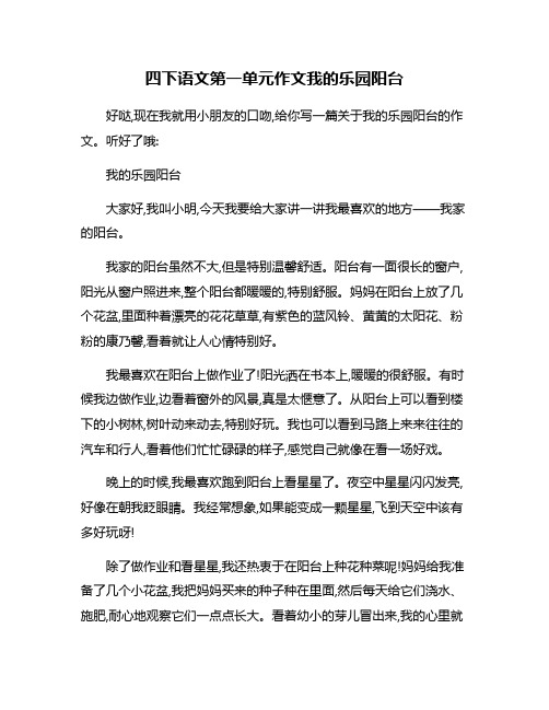 四下语文第一单元作文我的乐园阳台