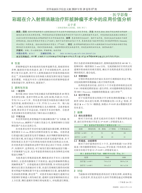 彩超在介入射频消融治疗肝脏肿瘤手术中的应用价值分析