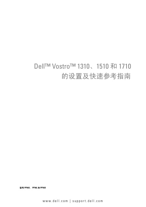 戴尔 Vostro 1310、1510 和 1710 设置与快速参考指南说明书