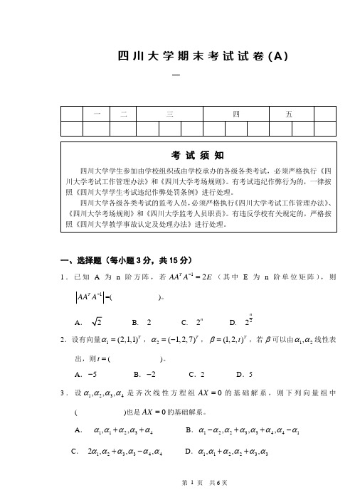 四川大学线性代数2004级A卷第1学期