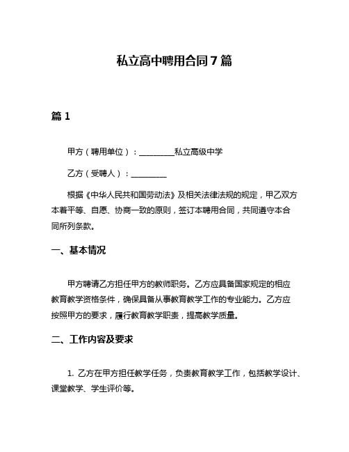 私立高中聘用合同7篇