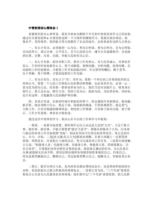 中青班培训工作总结2021_学习心得精选