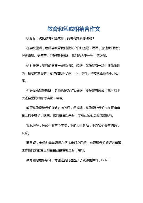 教育和惩戒相结合作文