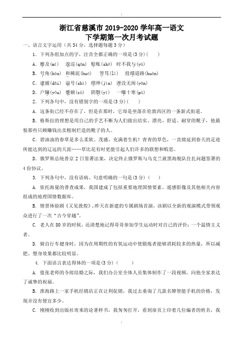 慈溪市2019-2020学年高一语文下学期第一次月考试题(精校版)(已纠错)