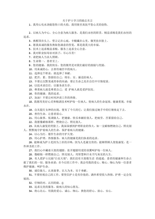 关于护士学习的励志名言