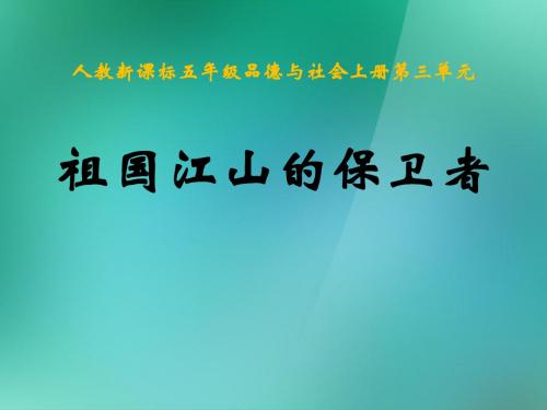 五年级品德与社会上册 祖国江山的保卫者(一)课件 人教新课标版-文档资料