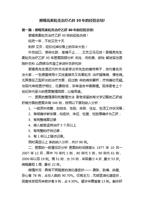 谢锡亮麦粒灸治疗乙肝30年的经验总结!