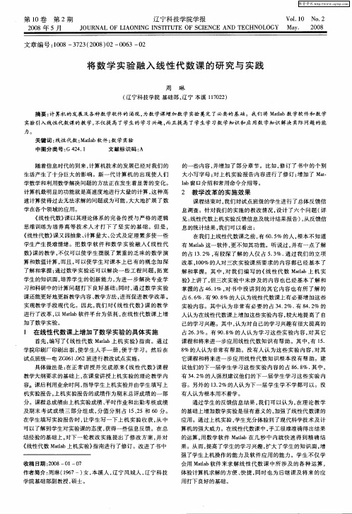 将数学实验融入线性代数课的研究与实践