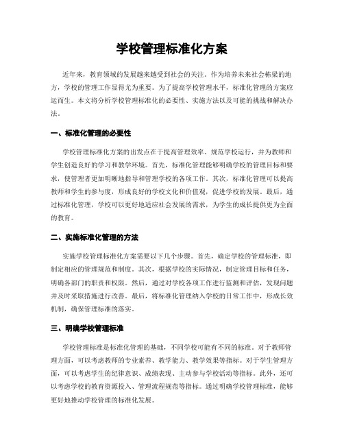 学校管理标准化方案