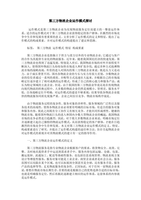 第三方物流企业运作模式探讨