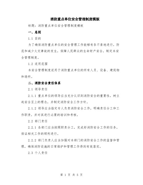 消防重点单位安全管理制度模版