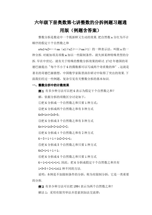 六年级下册奥数第七讲整数的分拆例题习题通用版(例题含答案)