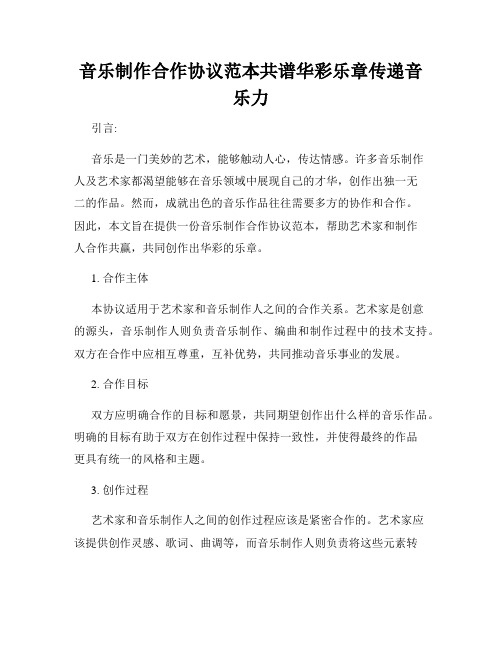 音乐制作合作协议范本共谱华彩乐章传递音乐力