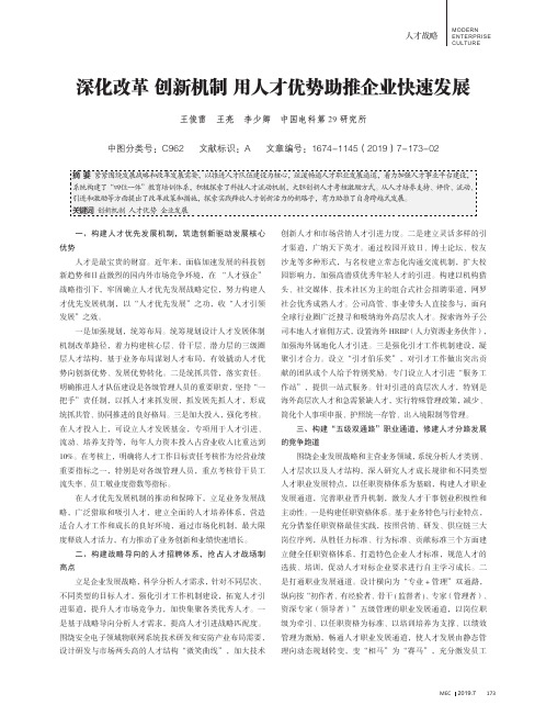 深化改革创新机制用人才优势助推企业快速发展
