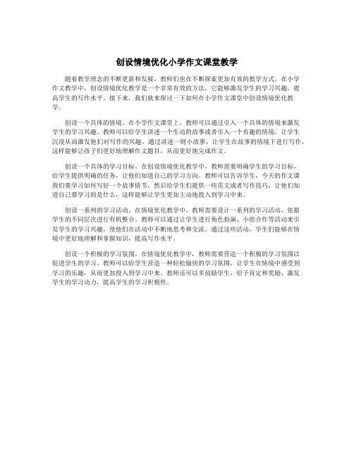 创设情境优化小学作文课堂教学