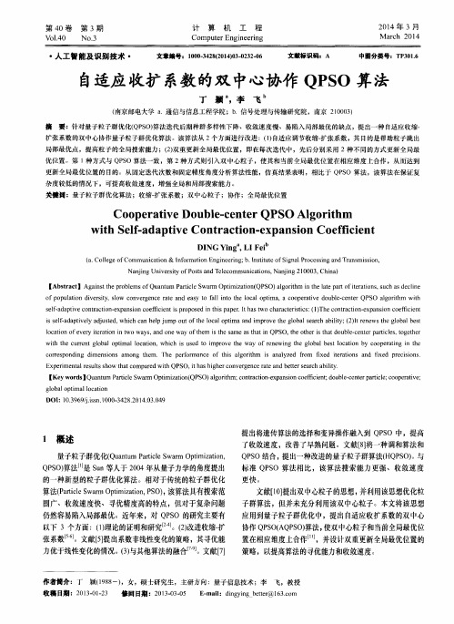 自适应收扩系数的双中心协作QPSO算法