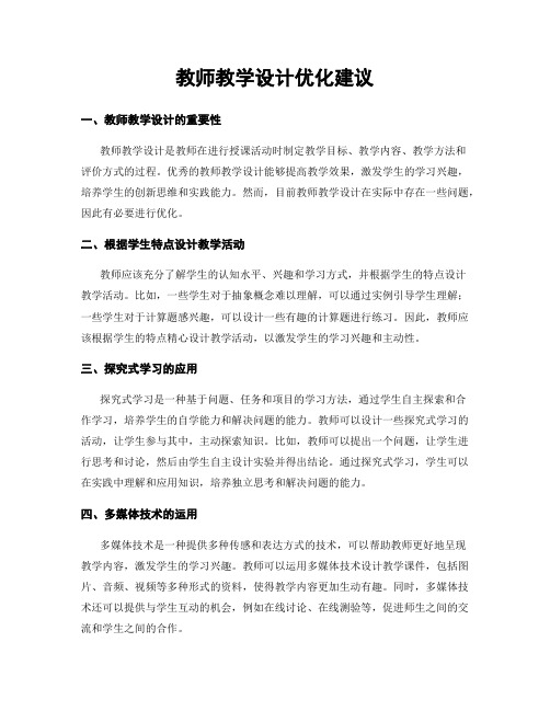 教师教学设计优化建议