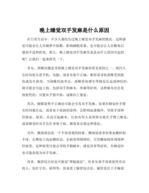 晚上睡觉双手发麻是什么原因