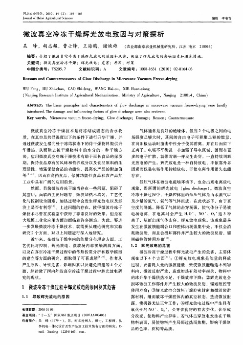 微波真空冷冻干燥辉光放电致因与对策探析