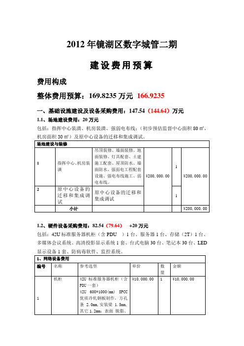 111027镜湖区指挥中心建设理费用预算(完善)1