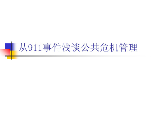 从事件浅谈公共危机管理