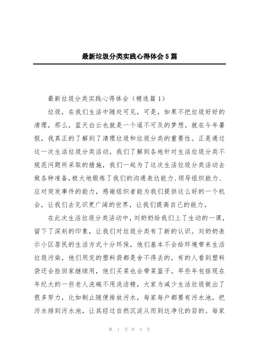 最新垃圾分类实践心得体会5篇