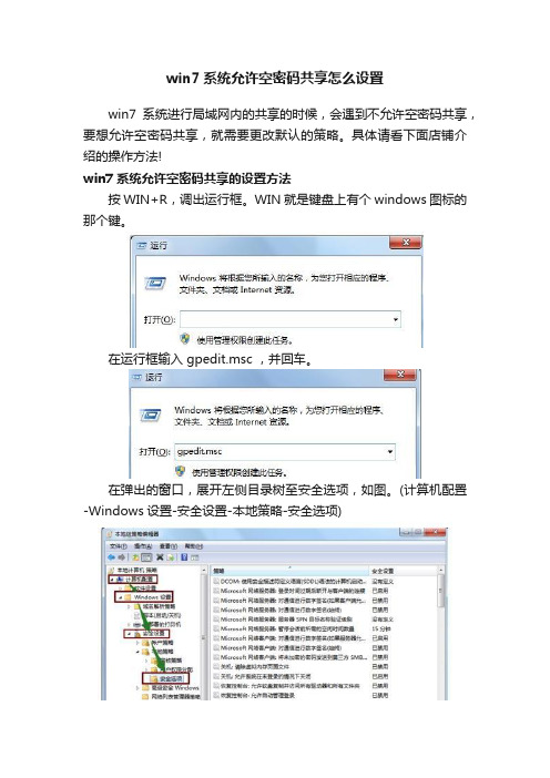 win7系统允许空密码共享怎么设置