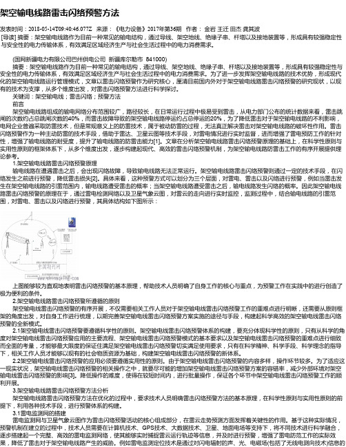 架空输电线路雷击闪络预警方法