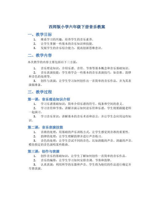 西师版小学六年级下册音乐教案