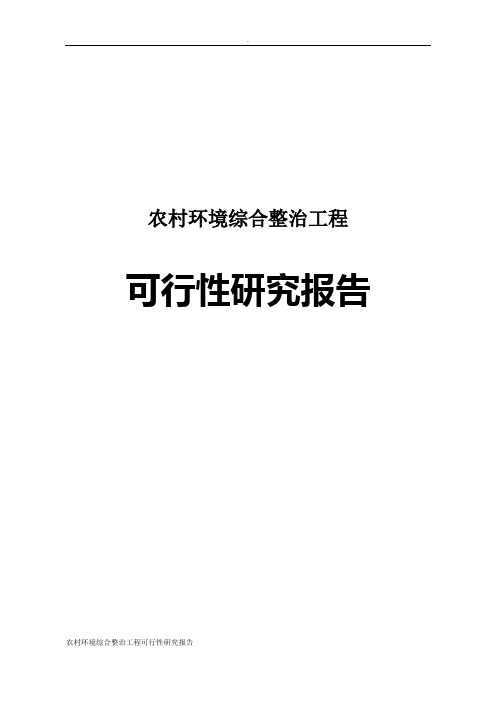 农村环境综合整治工程可行性研究报告