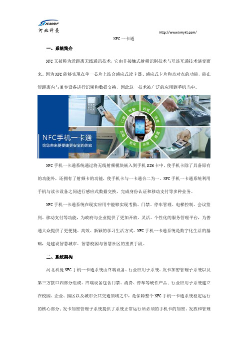 NFC一卡通系统解决方案