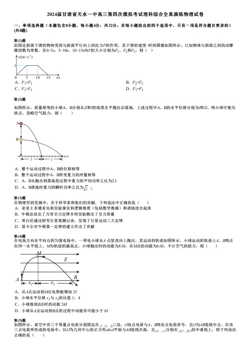 2024届甘肃省天水一中高三第四次模拟考试理科综合全真演练物理试卷