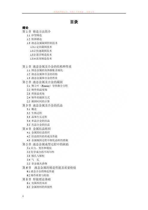 金属液态成型理论与技术基础 