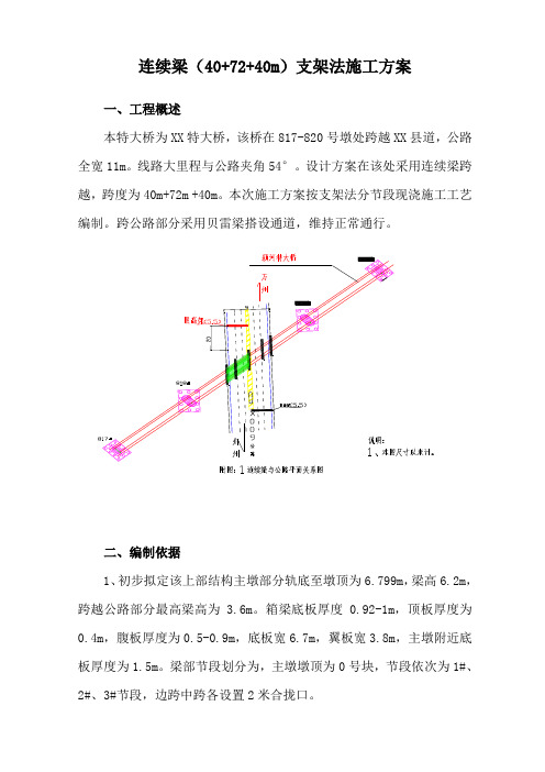 最新x特大桥连续梁(40 72 40m支架法施工方案