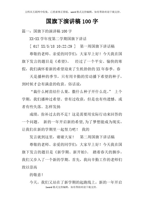 国旗下演讲稿100字