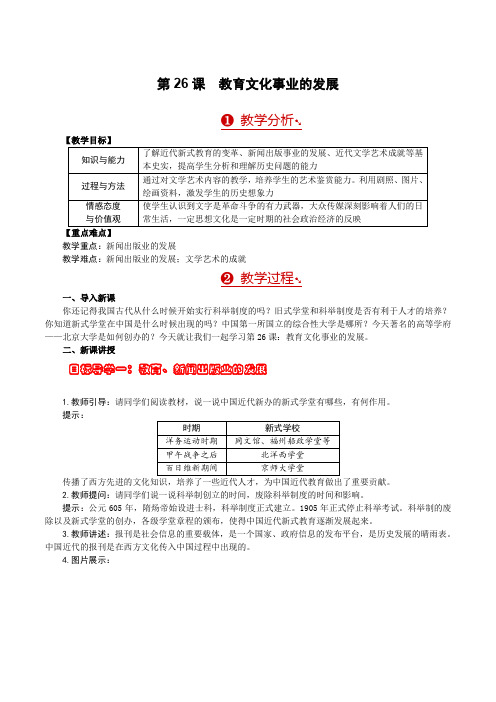 人教版八年级上册历史  第26课 教育文化事业的发展 教案