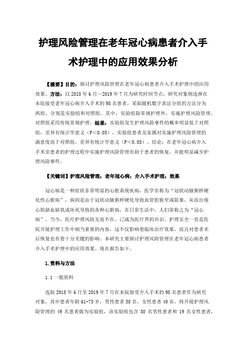 护理风险管理在老年冠心病患者介入手术护理中的应用效果分析