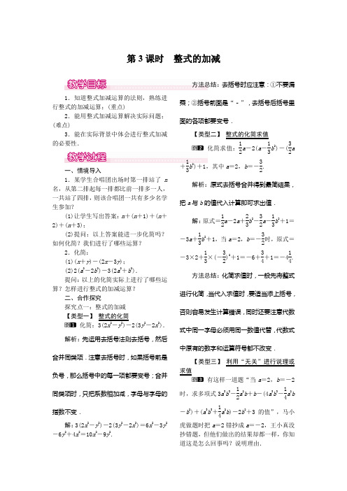 人教版七年级上册数学2.2 第3课时 整式的加减人教版七年级上册数学2.2 第3课时 整式的加减教案1