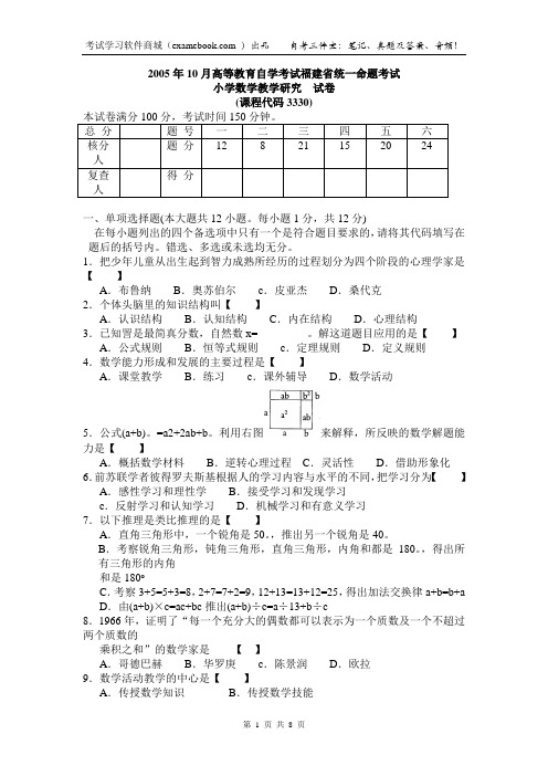 03330小学数学教学研究[福建]200510