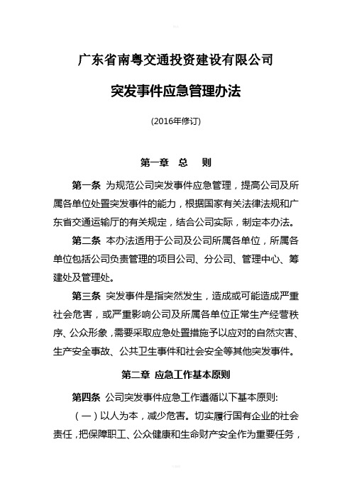 广东省南粤交通投资建设有限公司突发事件应急管理办法(2016年3月印发)