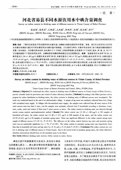 河北省易县不同水源饮用水中碘含量调查