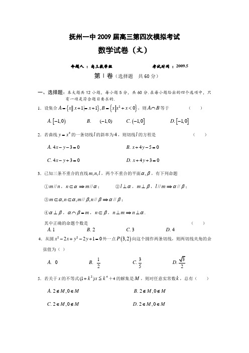 江西省抚州一中高三数学第四次模拟考试(文数,五月)
