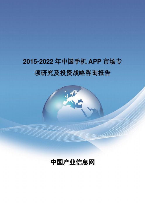 2015-2022年中国手机APP市场专项研究及投资战略咨询报告