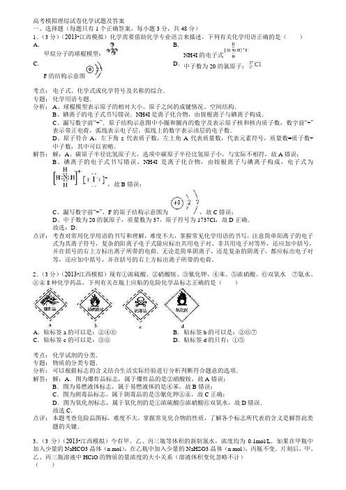 【20套精选试卷合集】江西省新余市第一中学2019-2020学年高考化学模拟试卷含答案