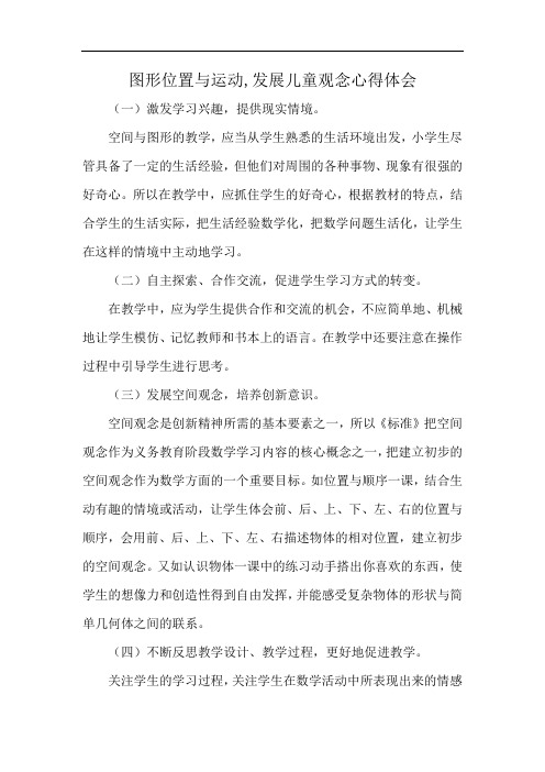 图形位置与运动,发展儿童观念心得体会