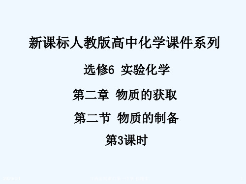 高中化学选修6教学课件第二章第二节物质的制备(第3课时)