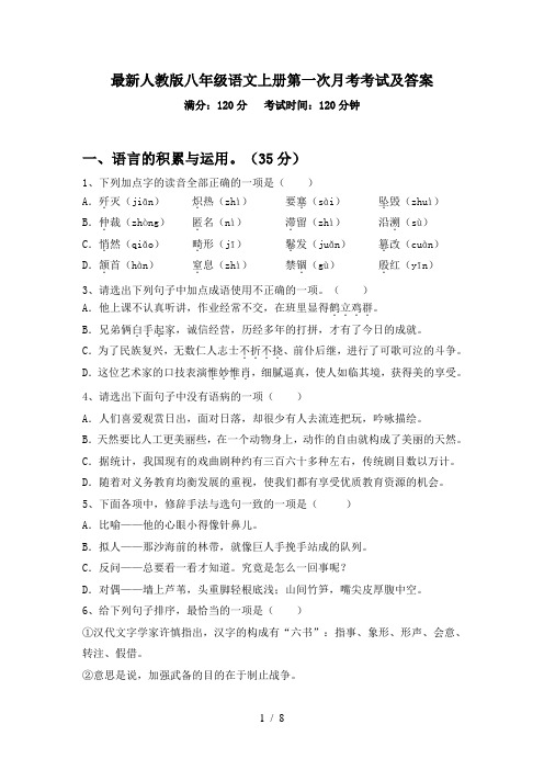 最新人教版八年级语文上册第一次月考考试及答案